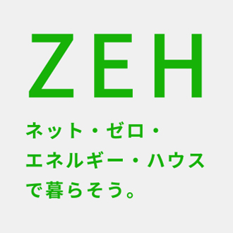 ワイズプロダクト ZEH