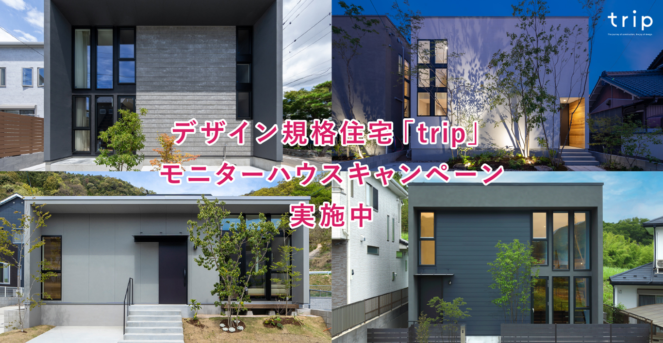 デザイン企画住宅「trip」モデルハウスキャンペーン実施中