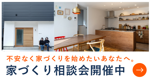 家づくり相談会バナー